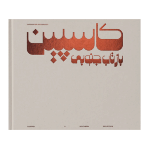 Caspian: A Southern Reflection, Khashayar Javanmardi